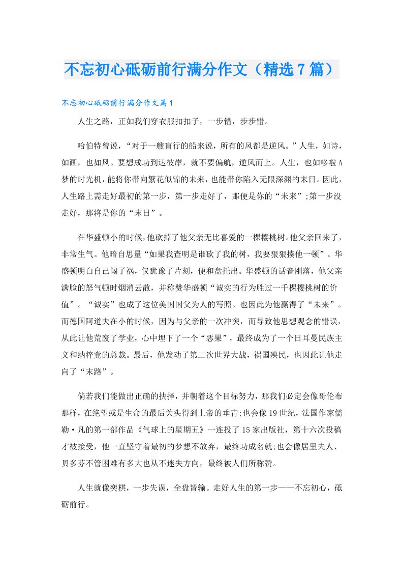 不忘初心砥砺前行满分作文（精选7篇）