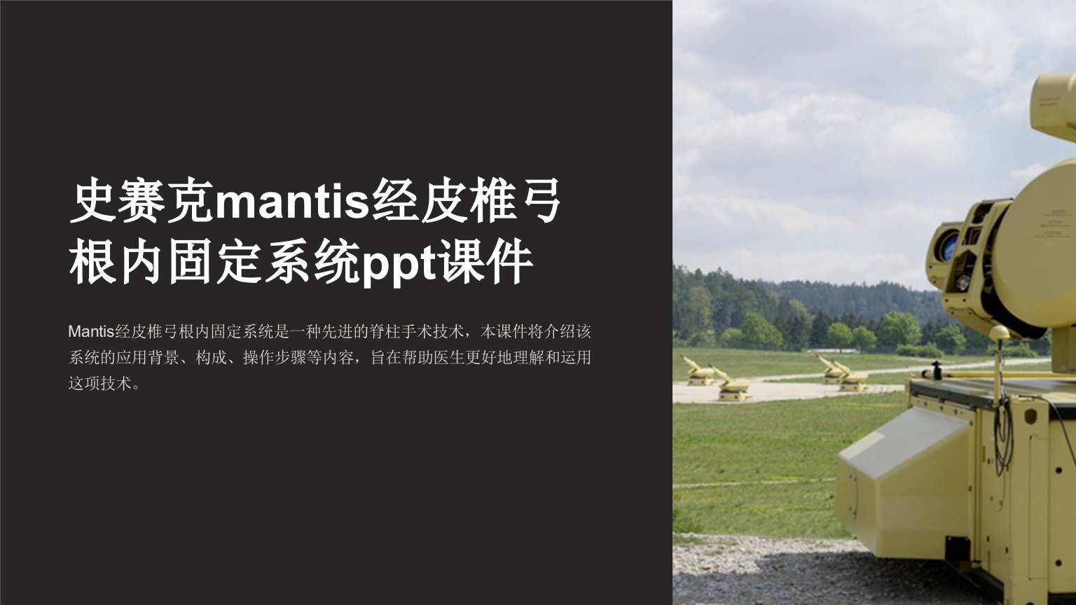 史赛克mantis经皮椎弓根内固定系统课件