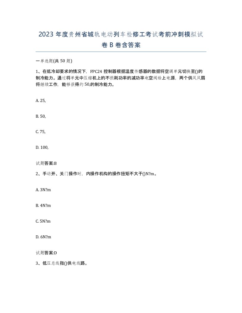 2023年度贵州省城轨电动列车检修工考试考前冲刺模拟试卷B卷含答案