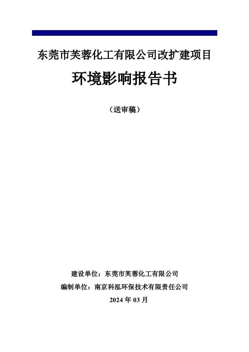 东莞市芙蓉化工有限公司改扩建项目环境影响评价