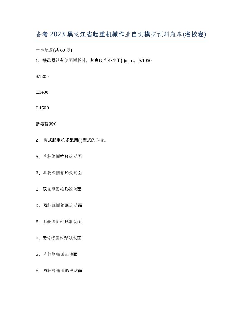 备考2023黑龙江省起重机械作业自测模拟预测题库名校卷