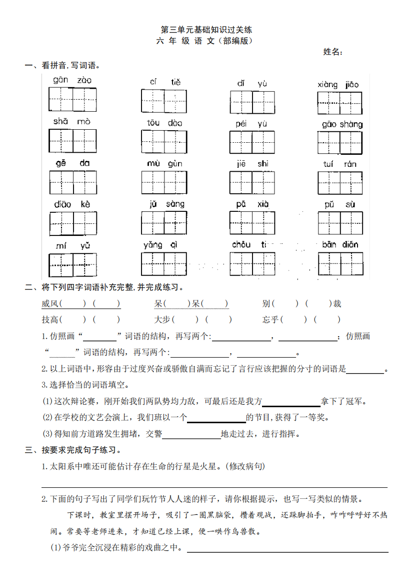 部编版小学语文六年级上册第三单元基础知识过关练