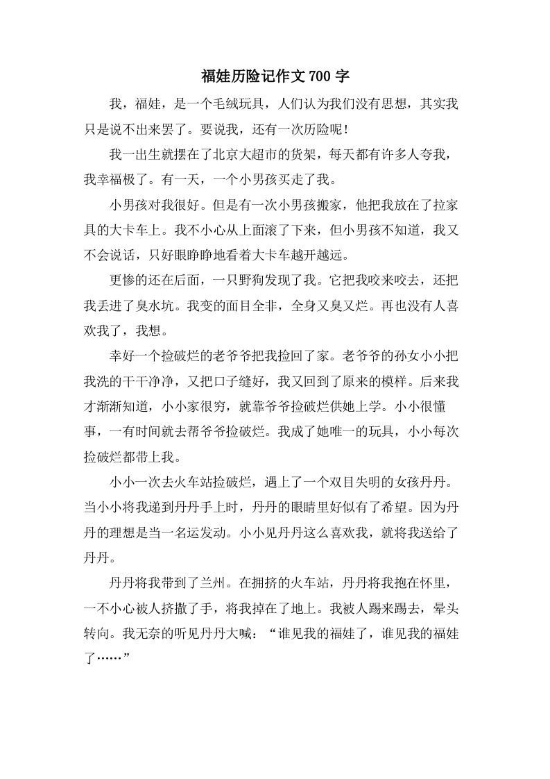 福娃历险记作文700字