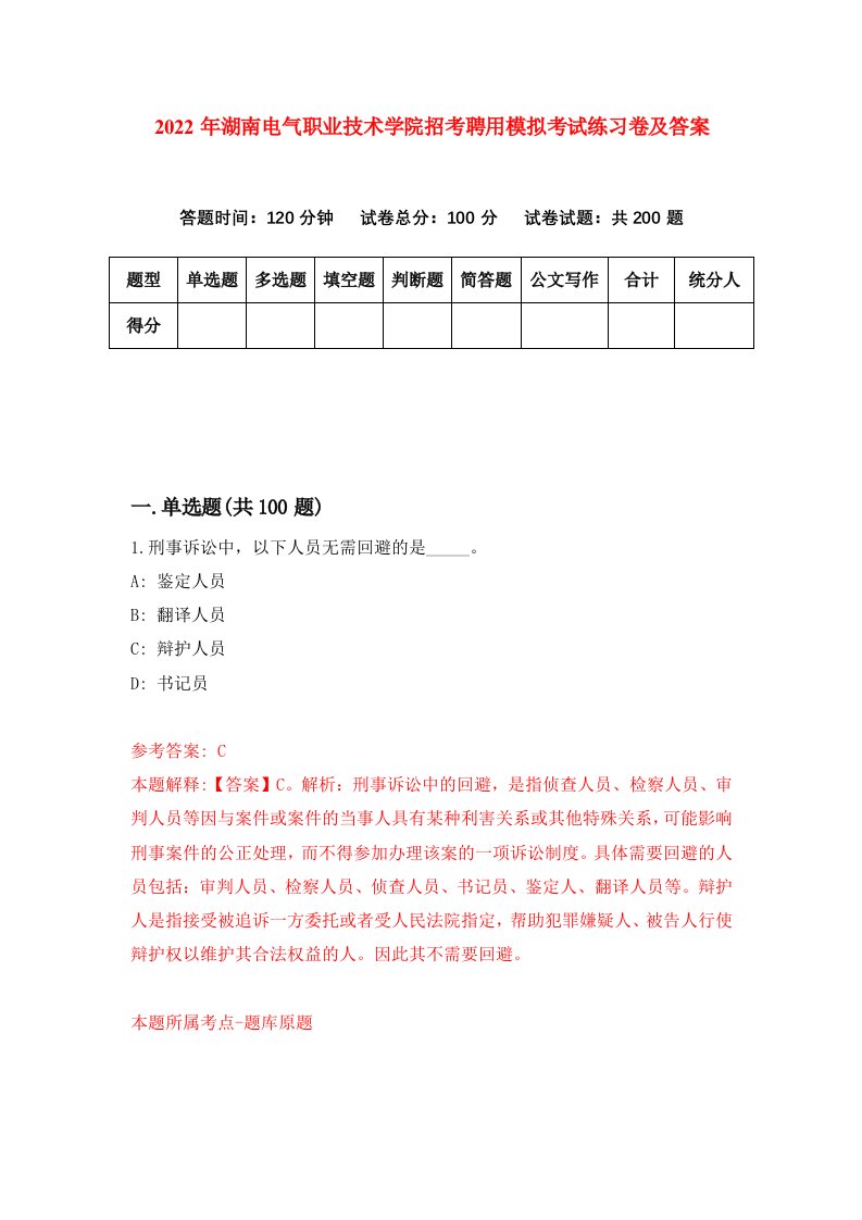 2022年湖南电气职业技术学院招考聘用模拟考试练习卷及答案第1版