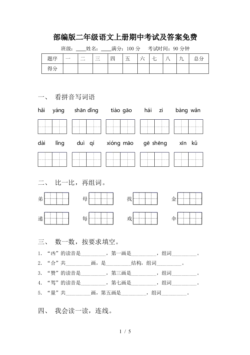 部编版二年级语文上册期中考试及答案免费