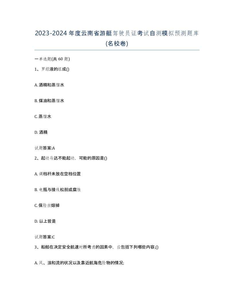 2023-2024年度云南省游艇驾驶员证考试自测模拟预测题库名校卷