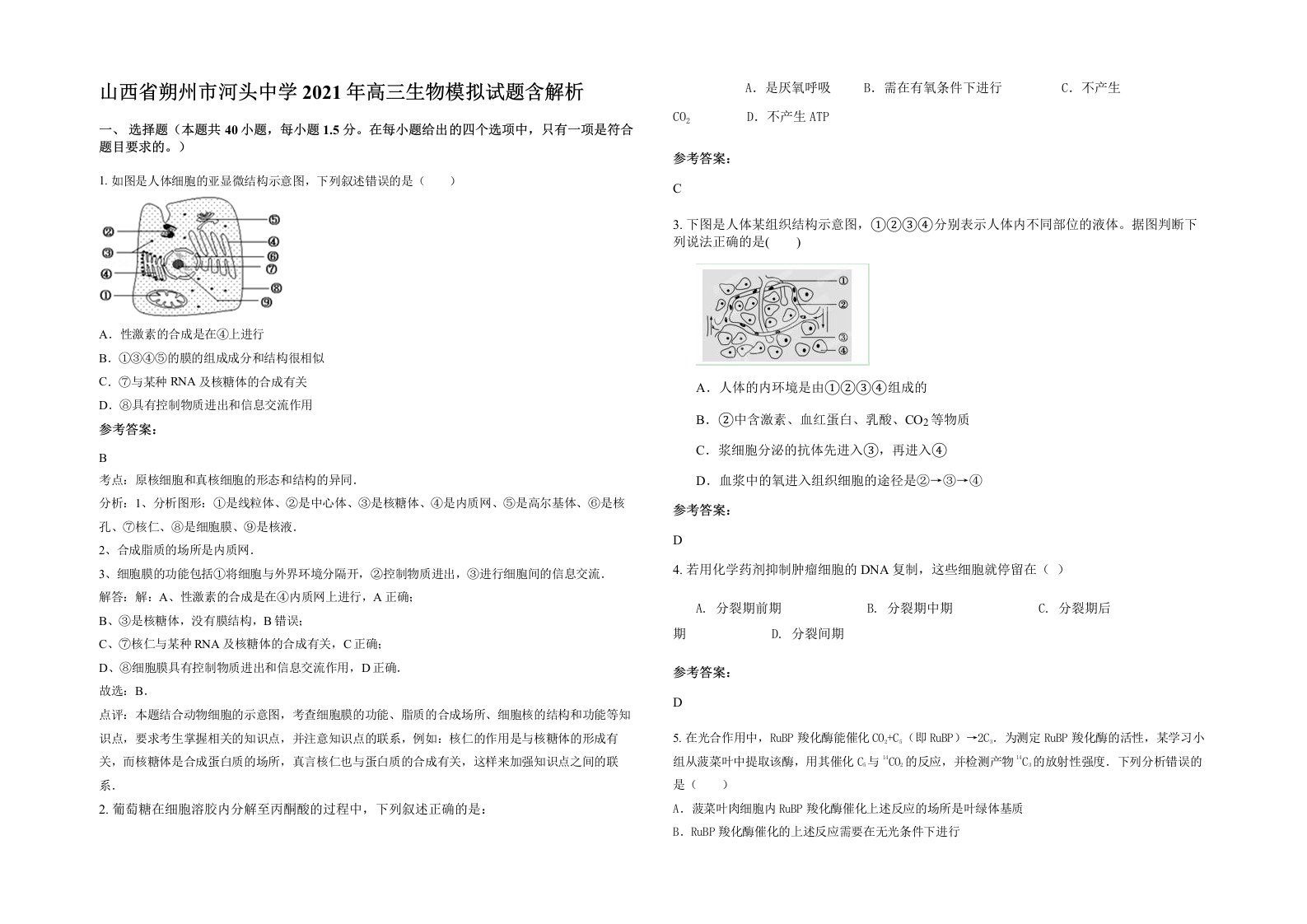 山西省朔州市河头中学2021年高三生物模拟试题含解析