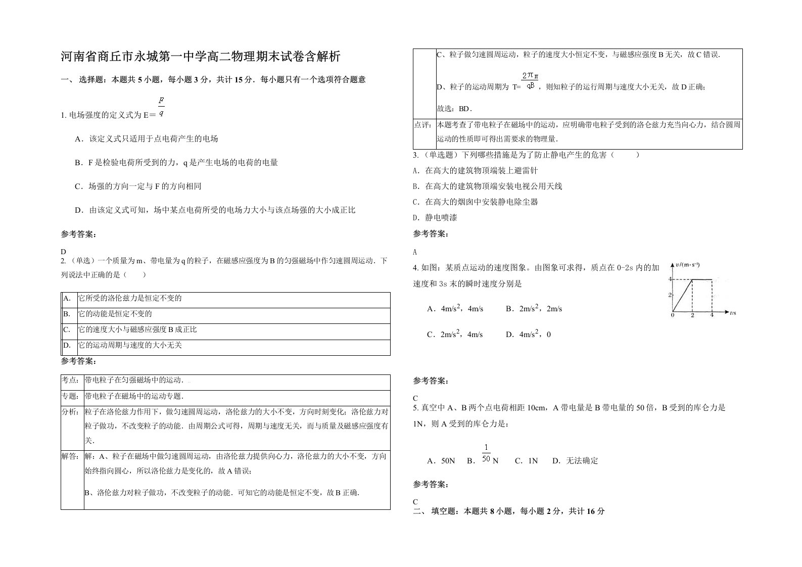 河南省商丘市永城第一中学高二物理期末试卷含解析