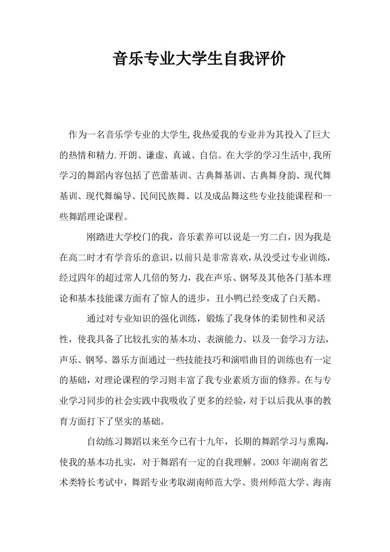 音乐专业大学生自我评价