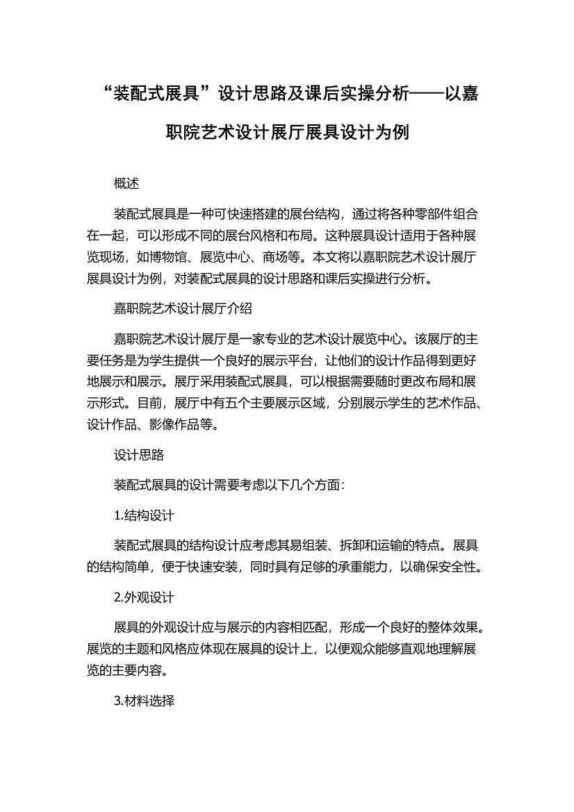 “装配式展具”设计思路及课后实操分析——以嘉职院艺术设计展厅展具设计为例