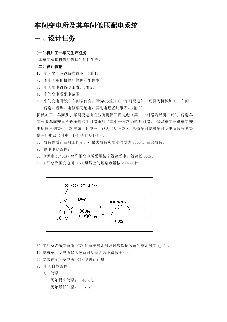 车间变电所及其车间低压配电系统设计任务书