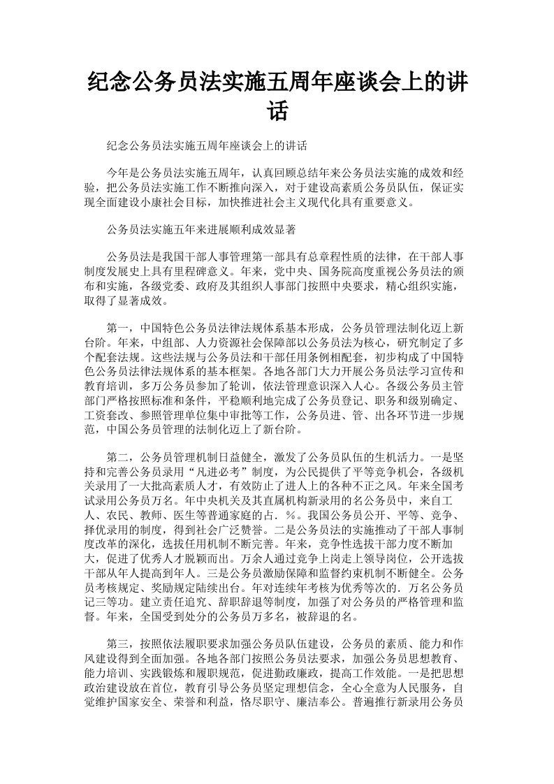 纪念公务员法实施五周年座谈会上的讲话