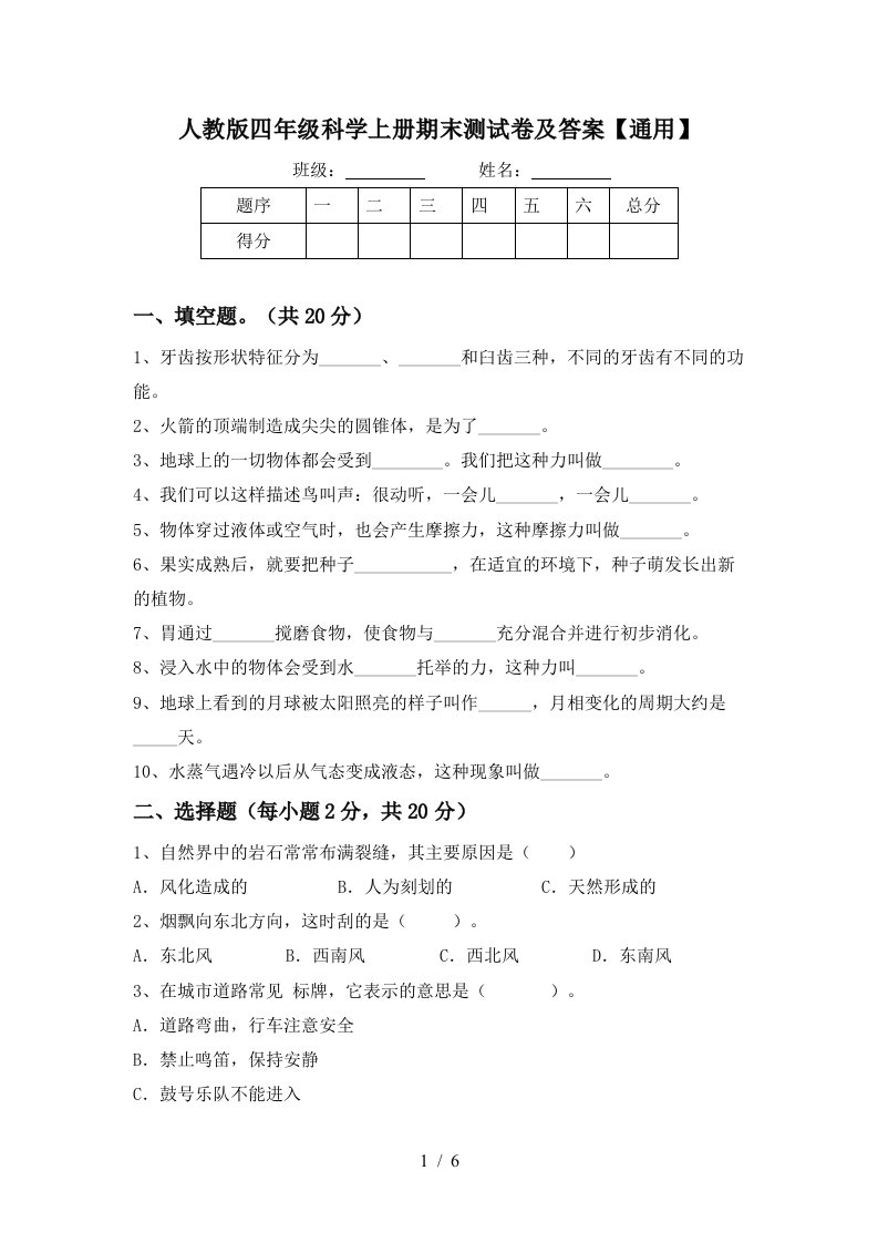 人教版四年级科学上册期末测试卷及答案通用