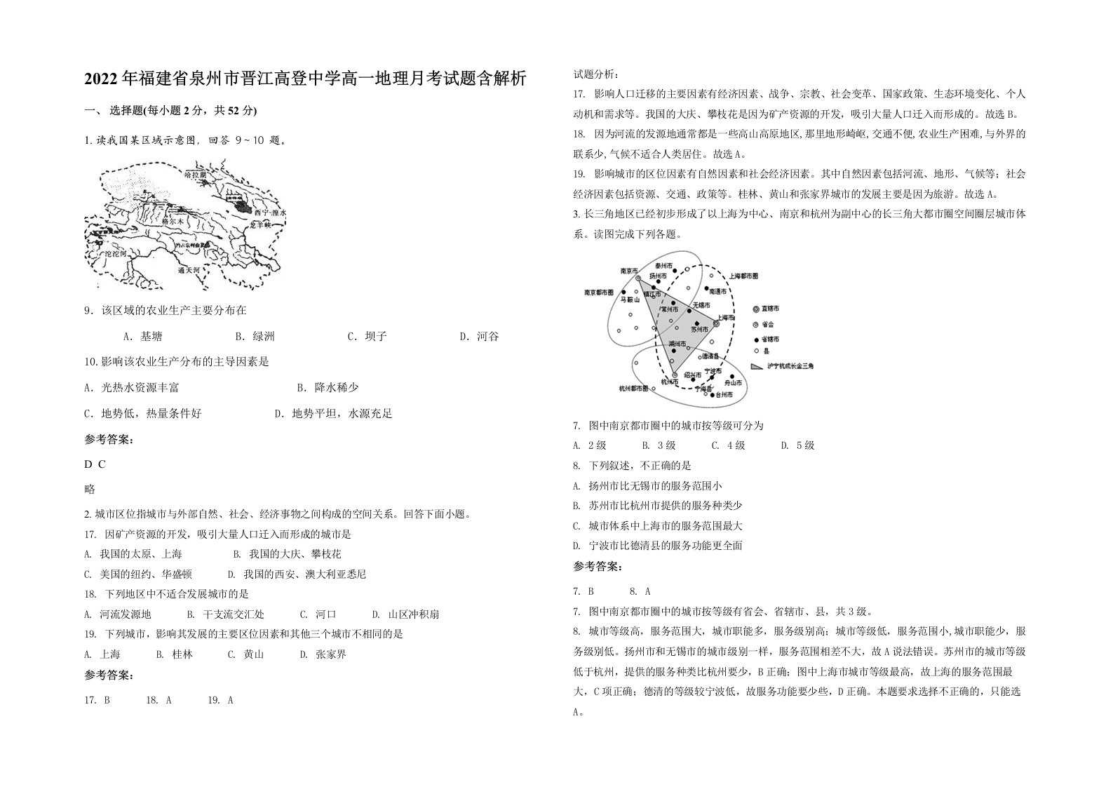 2022年福建省泉州市晋江高登中学高一地理月考试题含解析