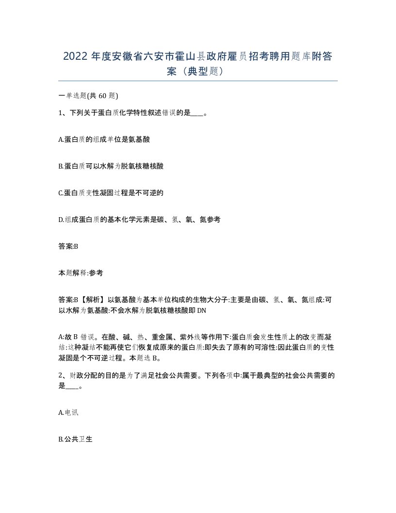 2022年度安徽省六安市霍山县政府雇员招考聘用题库附答案典型题