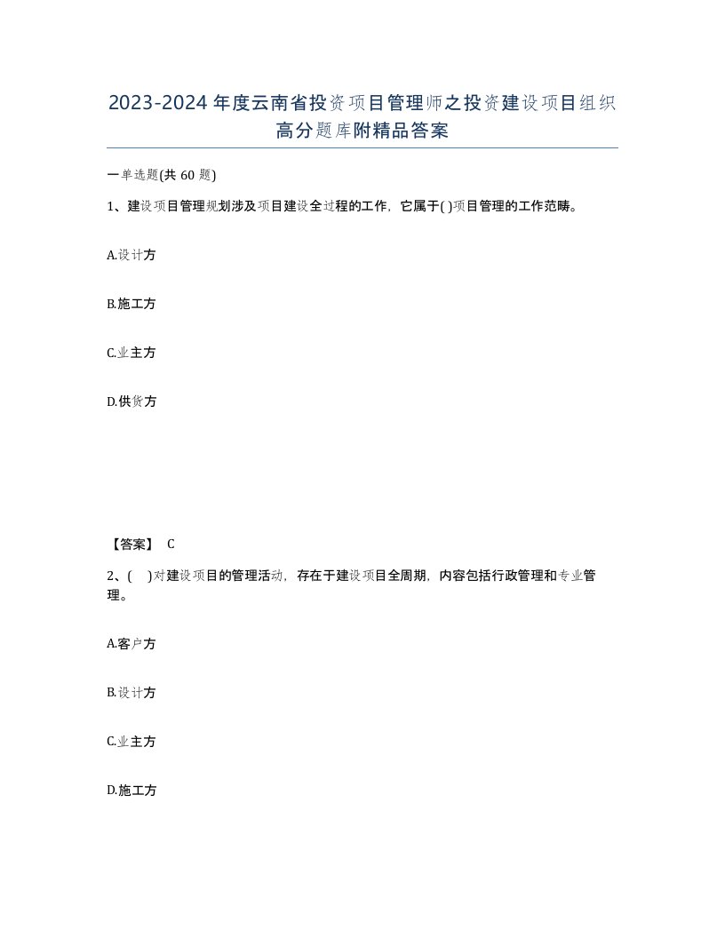 2023-2024年度云南省投资项目管理师之投资建设项目组织高分题库附答案