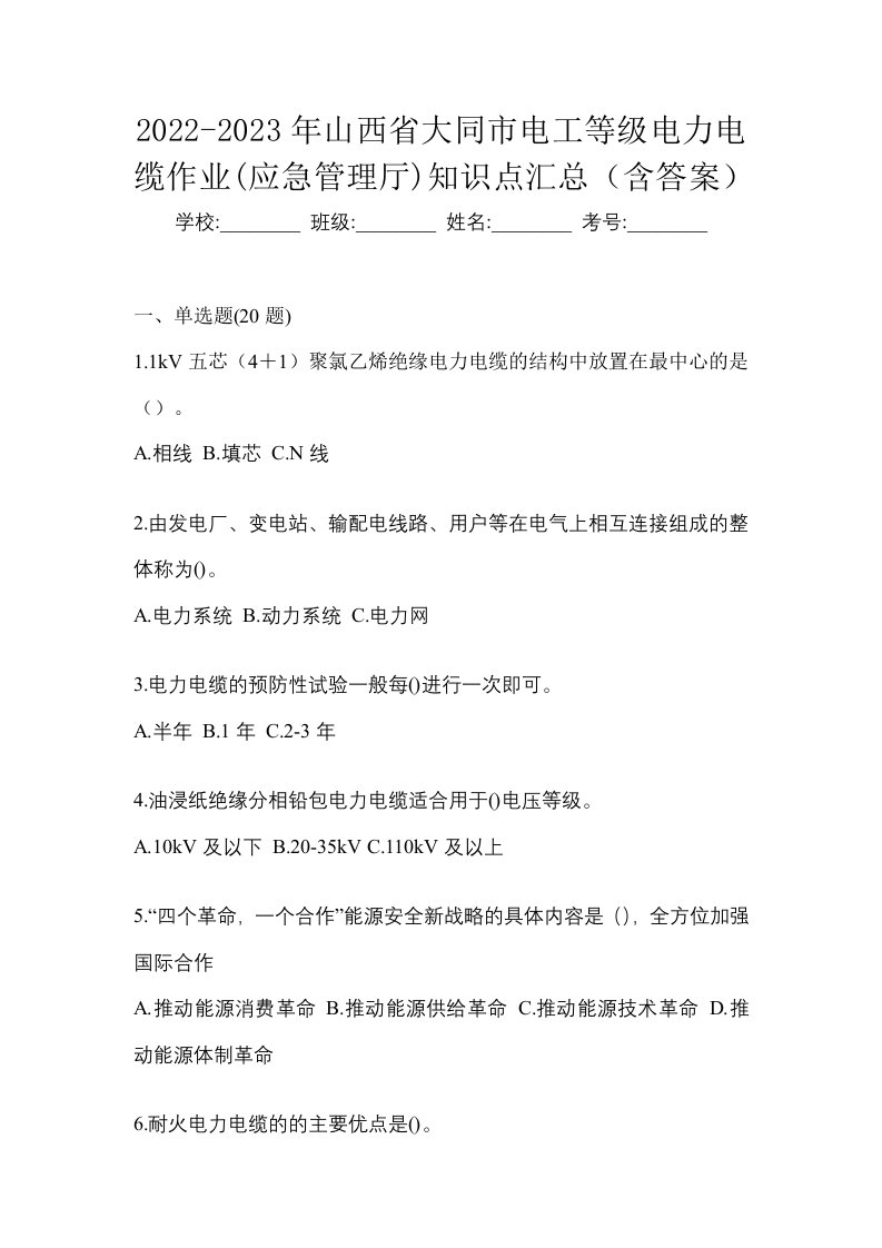 2022-2023年山西省大同市电工等级电力电缆作业应急管理厅知识点汇总含答案