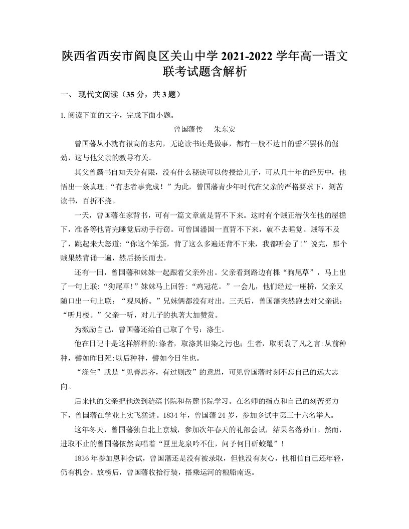 陕西省西安市阎良区关山中学2021-2022学年高一语文联考试题含解析