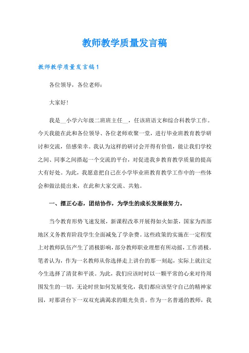 教师教学质量发言稿