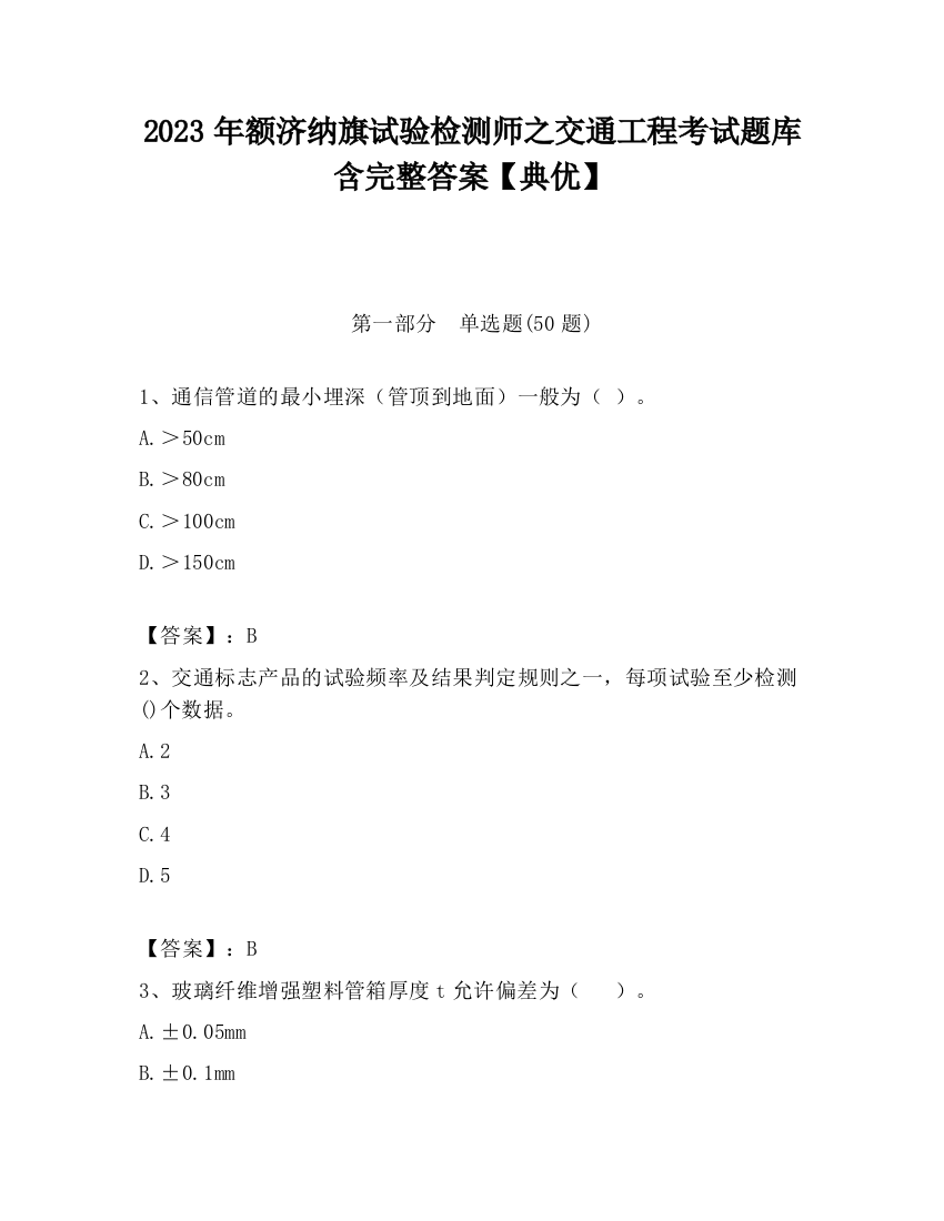 2023年额济纳旗试验检测师之交通工程考试题库含完整答案【典优】