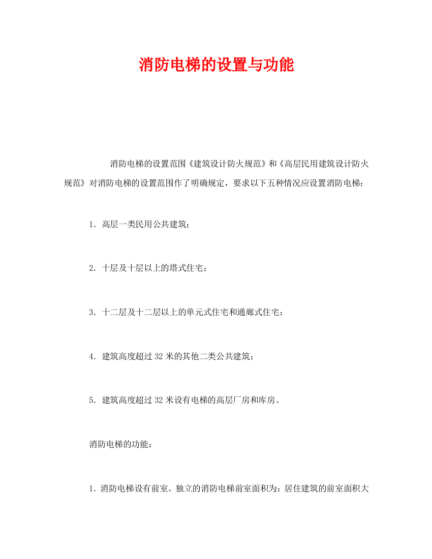 《安全管理》之消防电梯的设置与功能