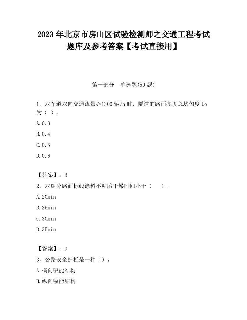 2023年北京市房山区试验检测师之交通工程考试题库及参考答案【考试直接用】