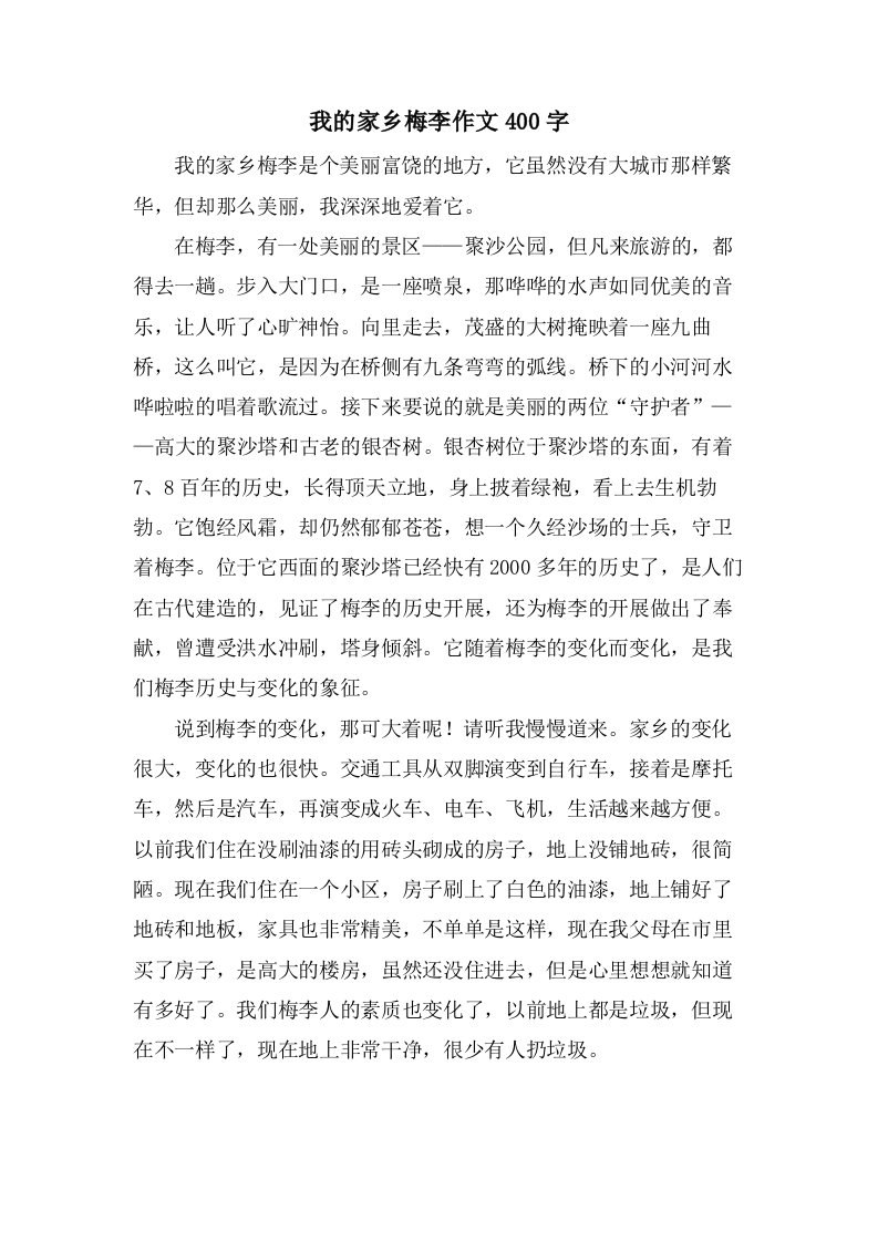 我的家乡梅李作文400字