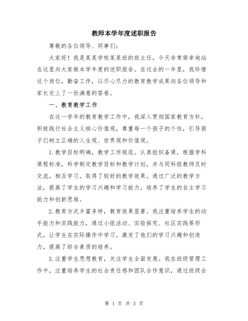 教师本学年度述职报告