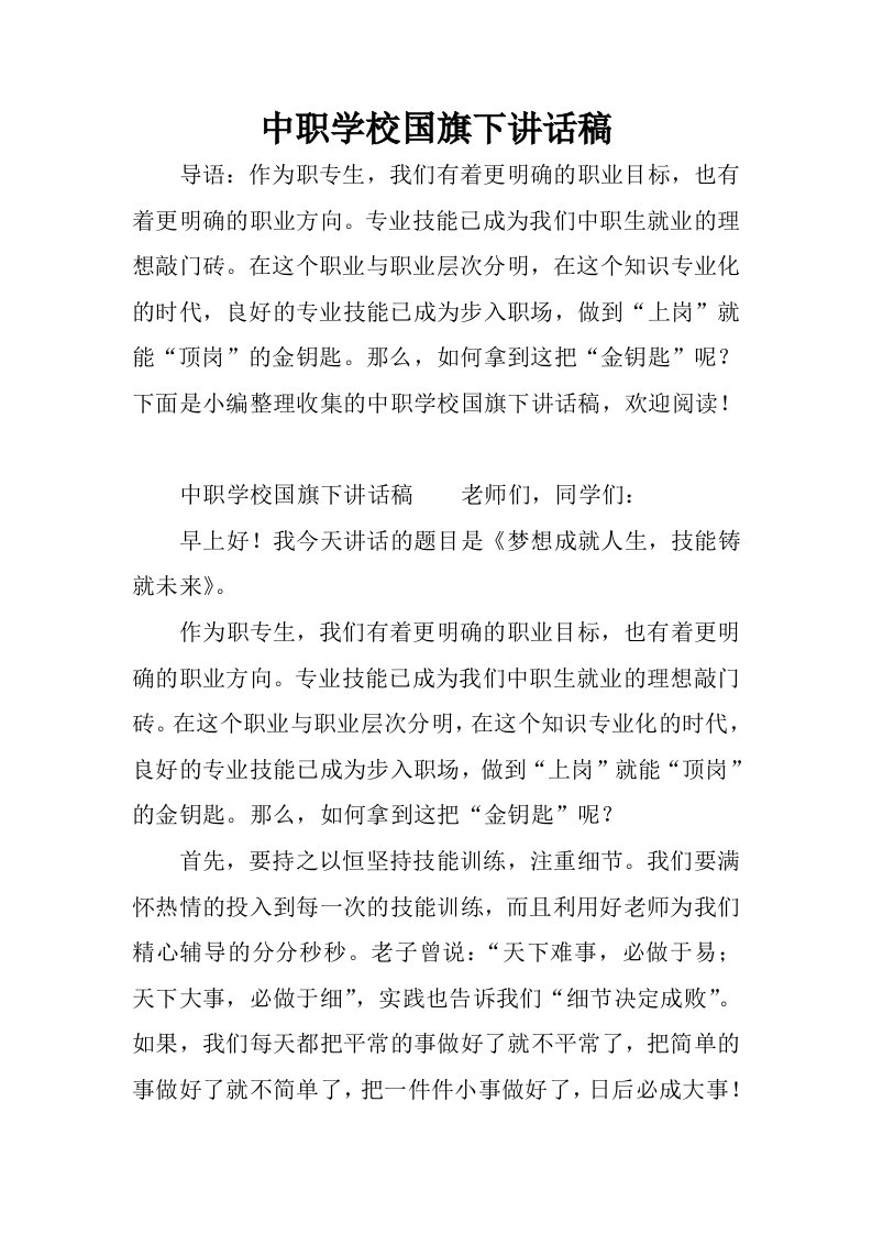 中职学校国旗下讲话稿_1.docx