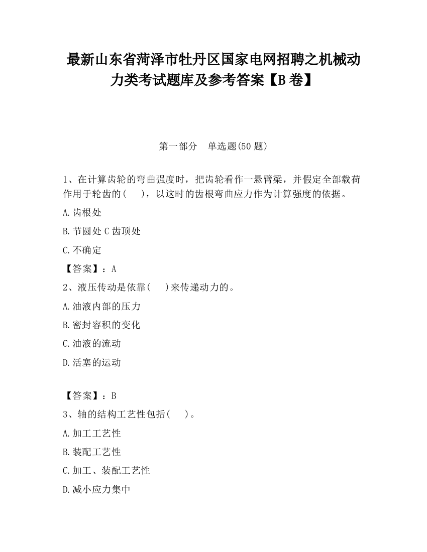 最新山东省菏泽市牡丹区国家电网招聘之机械动力类考试题库及参考答案【B卷】