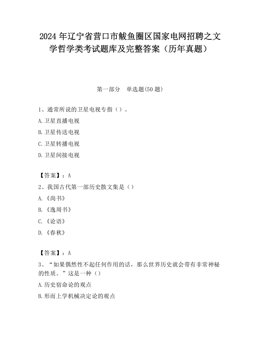 2024年辽宁省营口市鲅鱼圈区国家电网招聘之文学哲学类考试题库及完整答案（历年真题）