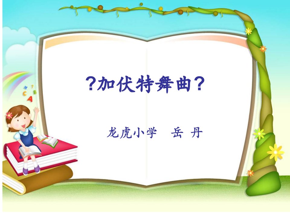 《加伏特舞曲课件》小学音乐人音版二年级下册9716