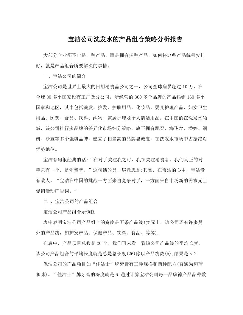 ruuAAA宝洁公司洗发水的产品组合策略分析报告