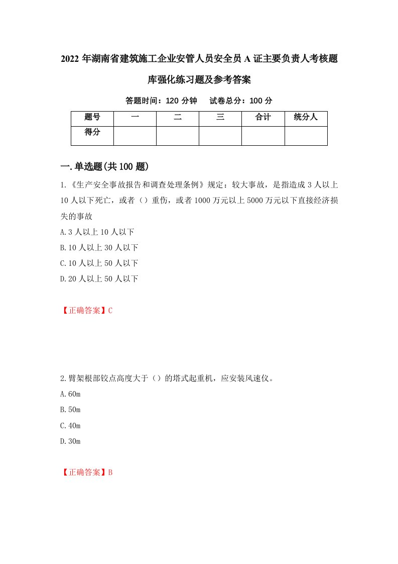 2022年湖南省建筑施工企业安管人员安全员A证主要负责人考核题库强化练习题及参考答案5