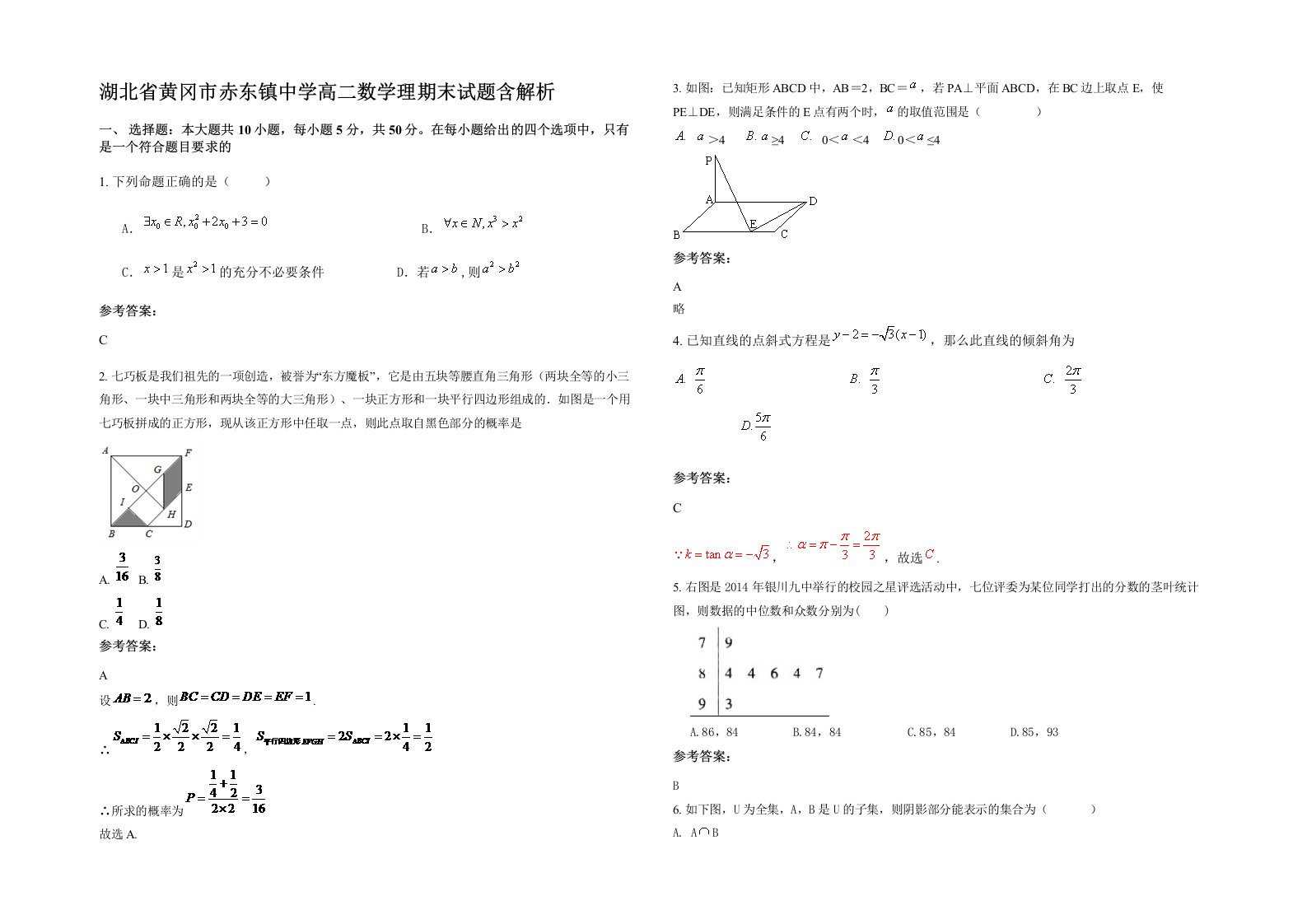 湖北省黄冈市赤东镇中学高二数学理期末试题含解析