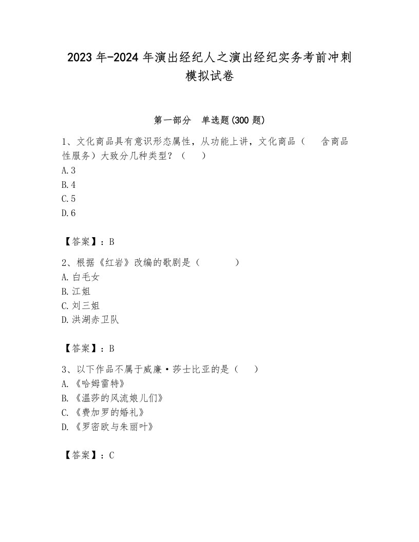 2023年-2024年演出经纪人之演出经纪实务考前冲刺模拟试卷含答案（达标题）