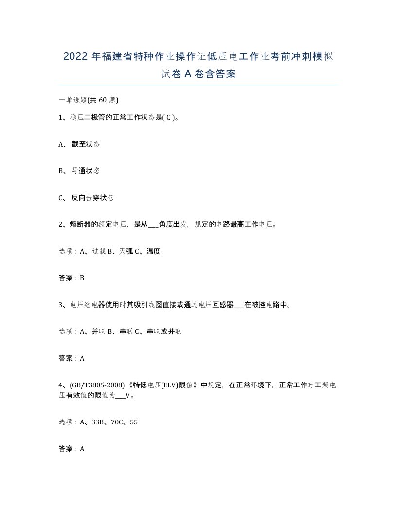 2022年福建省特种作业操作证低压电工作业考前冲刺模拟试卷A卷含答案