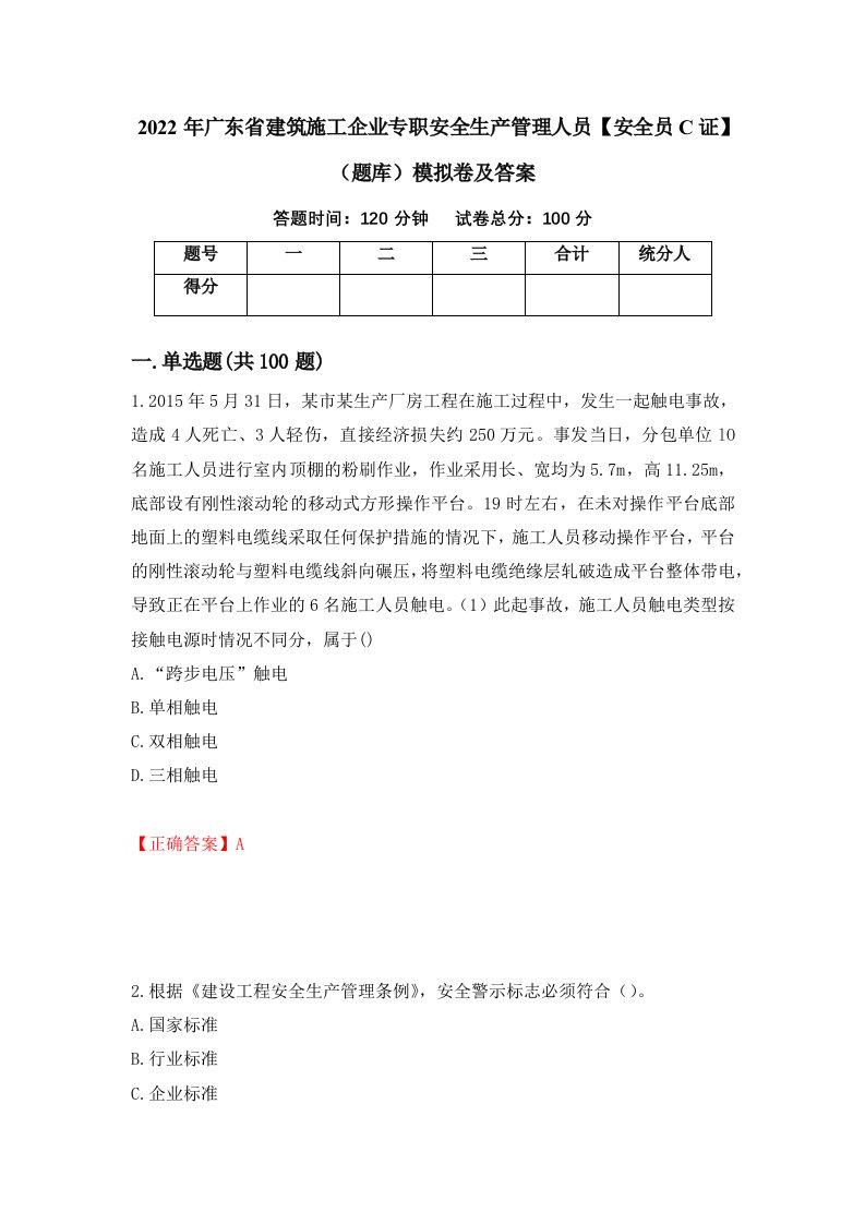 2022年广东省建筑施工企业专职安全生产管理人员安全员C证题库模拟卷及答案94