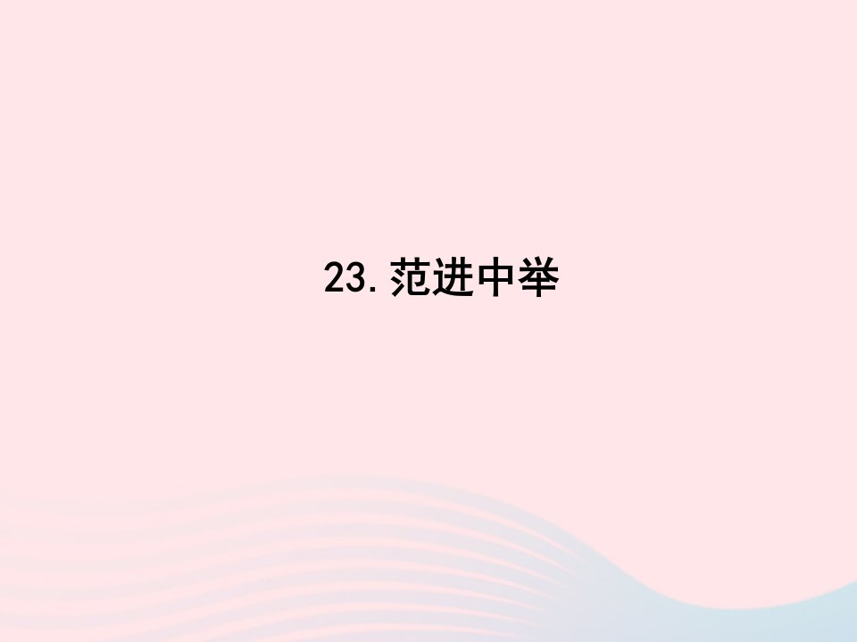 2022九年级语文上册第六单元23范进中举课时训练课件新人教版