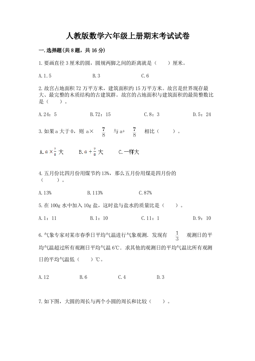 人教版数学六年级上册期末考试试卷带答案ab卷