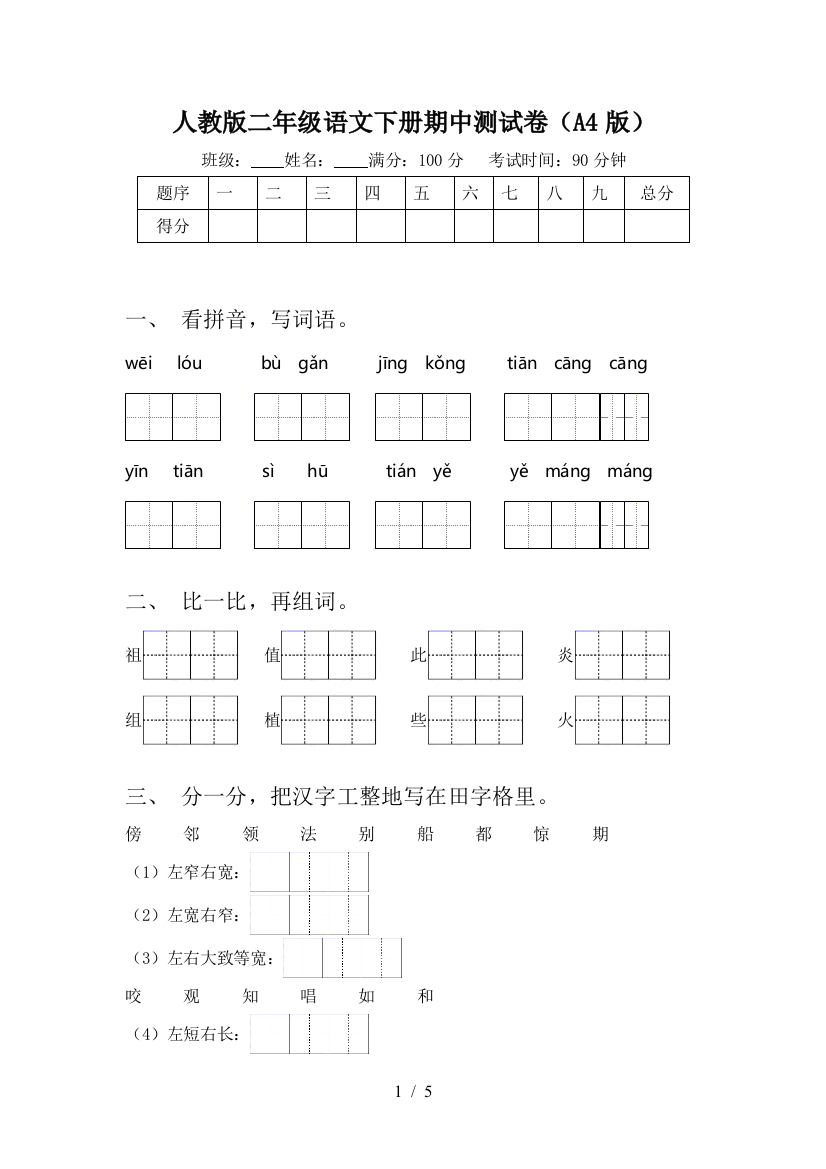 人教版二年级语文下册期中测试卷(A4版)