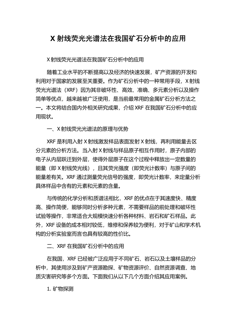 X射线荧光光谱法在我国矿石分析中的应用