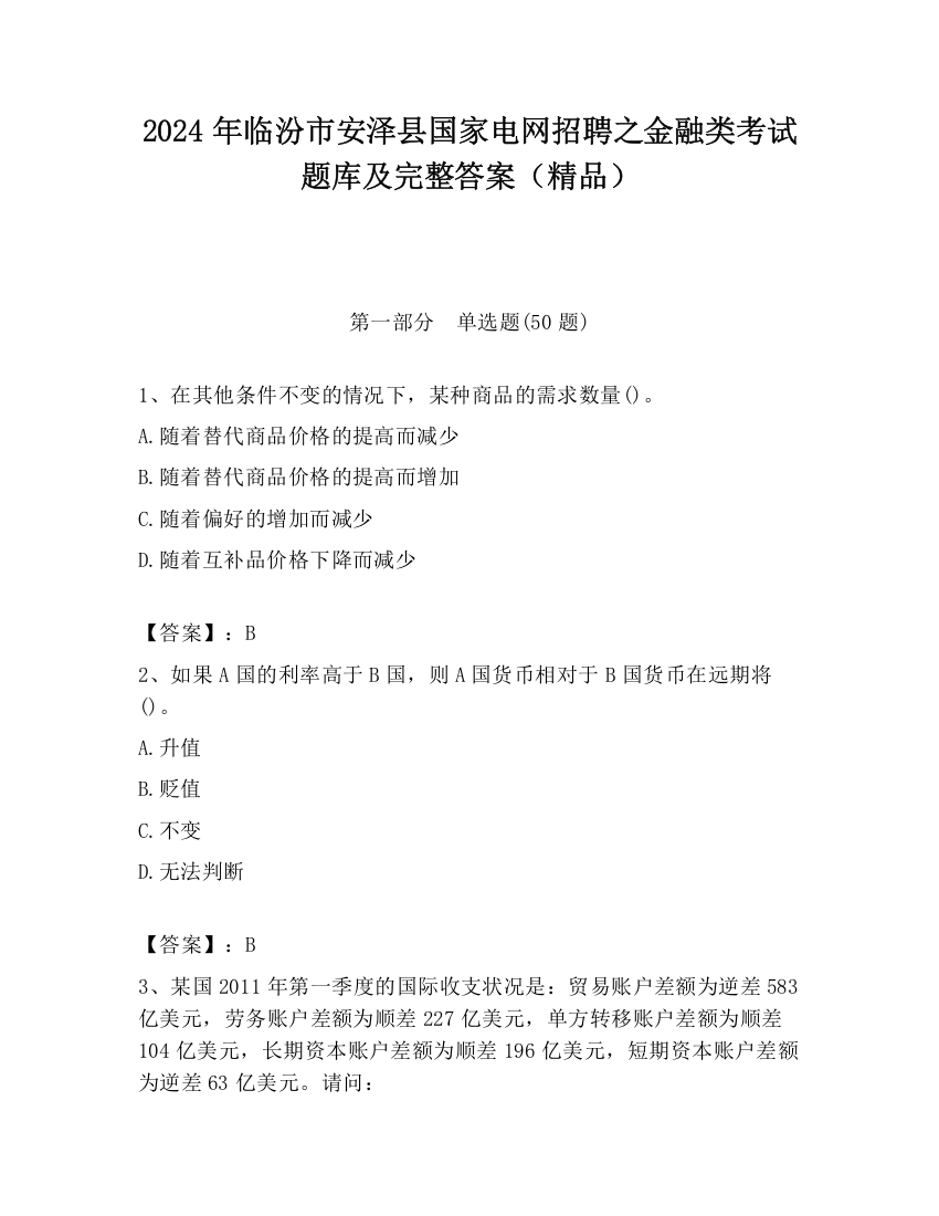 2024年临汾市安泽县国家电网招聘之金融类考试题库及完整答案（精品）