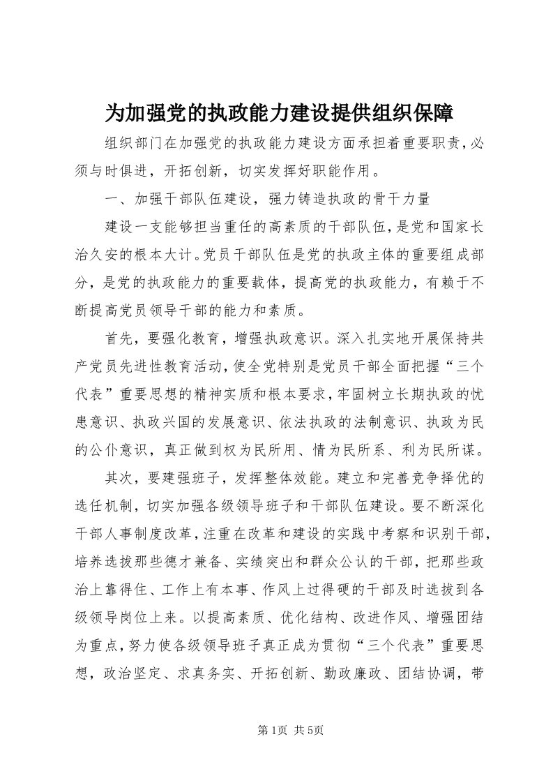 6为加强党的执政能力建设提供组织保障