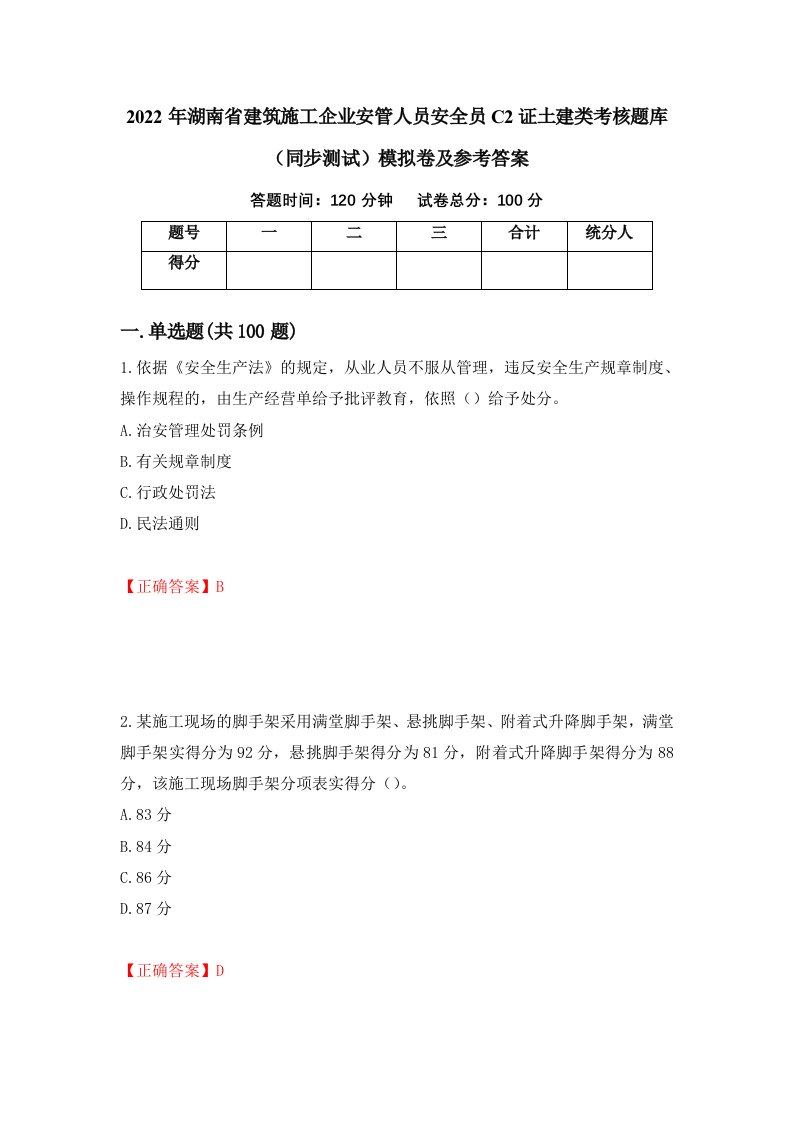 2022年湖南省建筑施工企业安管人员安全员C2证土建类考核题库同步测试模拟卷及参考答案37