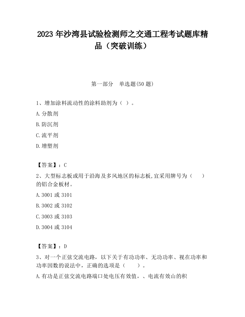 2023年沙湾县试验检测师之交通工程考试题库精品（突破训练）