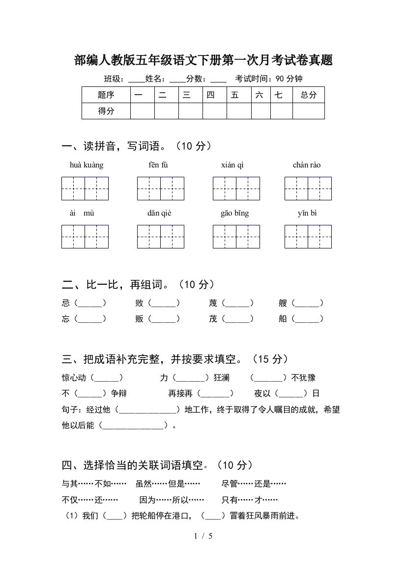 部编人教版五年级语文下册第一次月考试卷真题