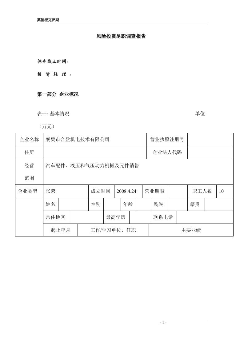 风险投资尽职调查