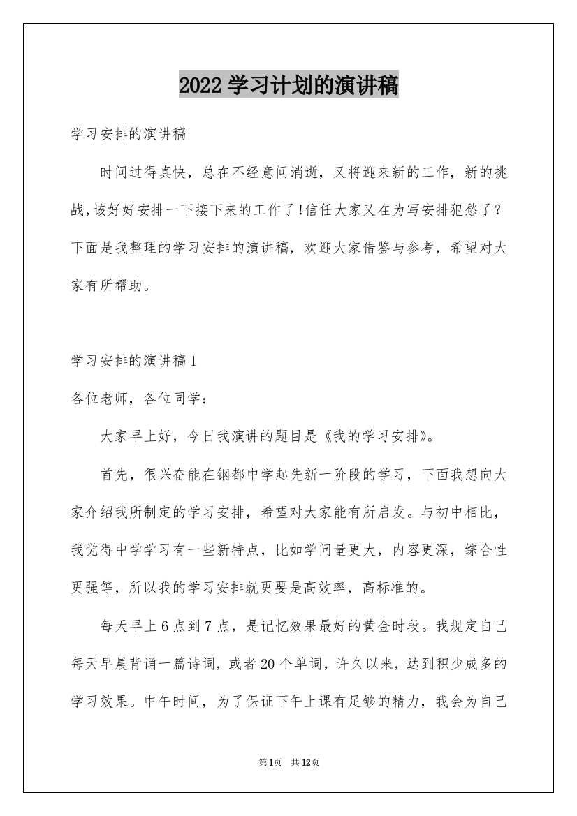 2022学习计划的演讲稿