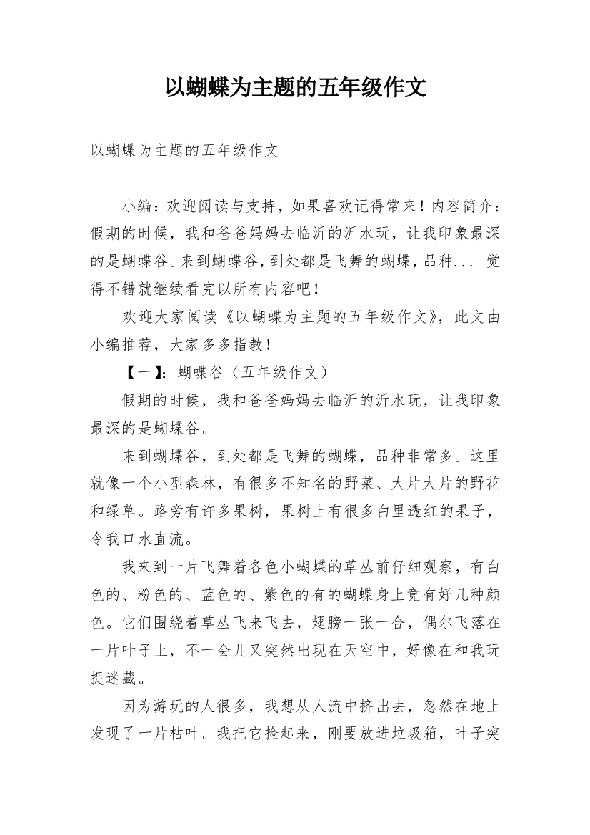 以蝴蝶为主题的五年级作文